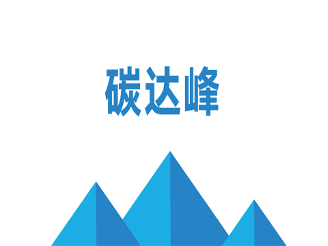 碳達峰、碳中和
